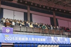 2025沈阳机械人竞技邀请赛决赛暨颁仪式正